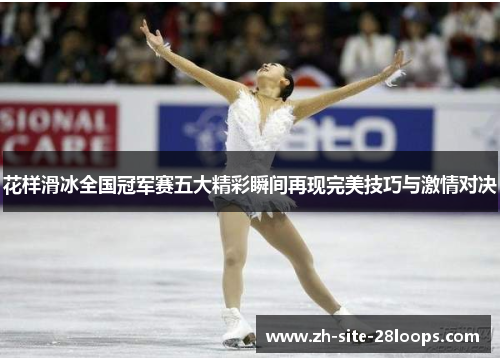 花样滑冰全国冠军赛五大精彩瞬间再现完美技巧与激情对决 花样滑冰全国冠军赛五大精彩瞬间再现完美技巧与激情对决