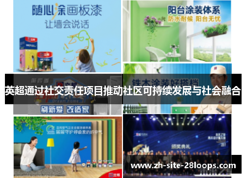 英超通过社交责任项目推动社区可持续发展与社会融合 英超通过社交责任项目推动社区可持续发展与社会融合