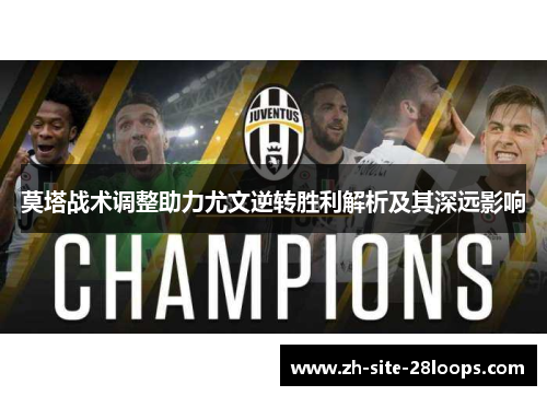 莫塔战术调整助力尤文逆转胜利解析及其深远影响 莫塔战术调整助力尤文逆转胜利解析及其深远影响
