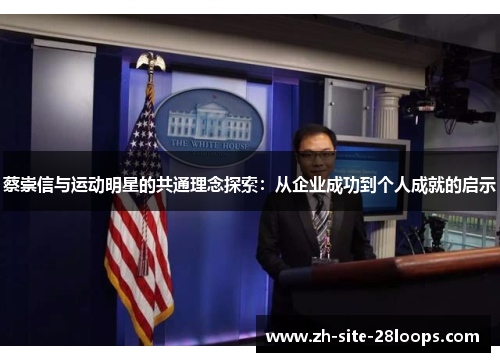 蔡崇信与运动明星的共通理念探索:从企业成功到个人成就的启示 蔡崇信与运动明星的共通理念探索:从企业成功到个人成就的启示