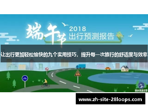 让出行更加轻松愉快的九个实用技巧,提升每一次旅行的舒适度与效率 让出行更加轻松愉快的九个实用技巧,提升每一次旅行的舒适度与效率