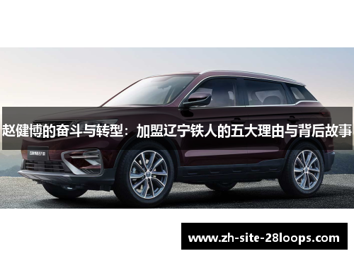 赵健博的奋斗与转型:加盟辽宁铁人的五大理由与背后故事 赵健博的奋斗与转型:加盟辽宁铁人的五大理由与背后故事