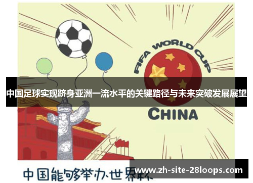 中国足球实现跻身亚洲一流水平的关键路径与未来突破发展展望 中国足球实现跻身亚洲一流水平的关键路径与未来突破发展展望