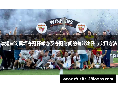 掌握查询莫塔夺冠杯举办及夺冠时间的有效途径与实用方法 掌握查询莫塔夺冠杯举办及夺冠时间的有效途径与实用方法