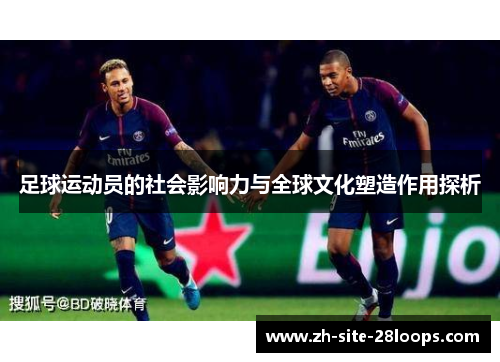 足球运动员的社会影响力与全球文化塑造作用探析 足球运动员的社会影响力与全球文化塑造作用探析