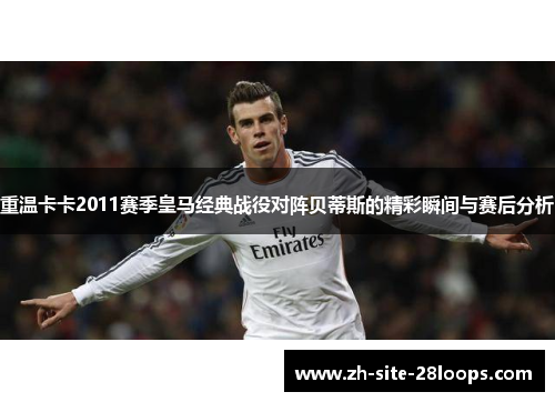 重温卡卡2011赛季皇马经典战役对阵贝蒂斯的精彩瞬间与赛后分析 重温卡卡2011赛季皇马经典战役对阵贝蒂斯的精彩瞬间与赛后分析