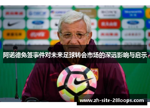 阿诺德免签事件对未来足球转会市场的深远影响与启示 阿诺德免签事件对未来足球转会市场的深远影响与启示