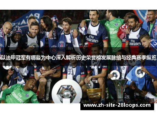 以法甲冠军有哪些为中心深入解析历史荣誉榜发展脉络与经典赛季纵览