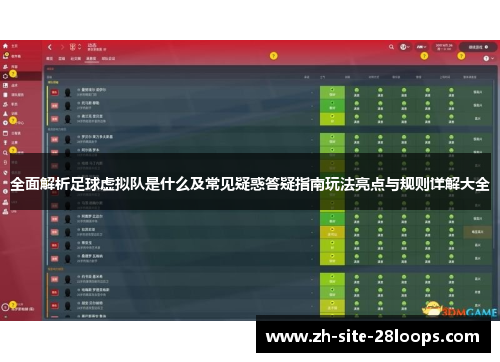 全面解析足球虚拟队是什么及常见疑惑答疑指南玩法亮点与规则详解大全 全面解析足球虚拟队是什么及常见疑惑答疑指南玩法亮点与规则详解大全