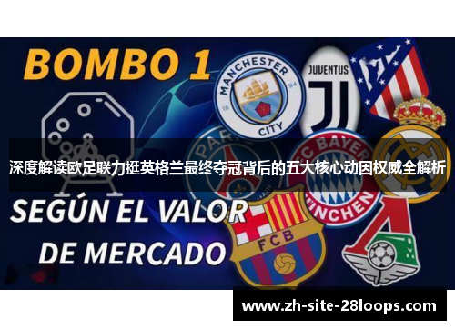 深度解读欧足联力挺英格兰最终夺冠背后的五大核心动因权威全解析 深度解读欧足联力挺英格兰最终夺冠背后的五大核心动因权威全解析