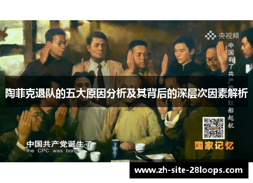 陶菲克退队的五大原因分析及其背后的深层次因素解析 陶菲克退队的五大原因分析及其背后的深层次因素解析