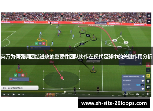 莱万为何强调团结进攻的重要性团队协作在现代足球中的关键作用分析