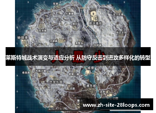 莱斯特城战术演变与适应分析 从防守反击到进攻多样化的转型 莱斯特城战术演变与适应分析 从防守反击到进攻多样化的转型
