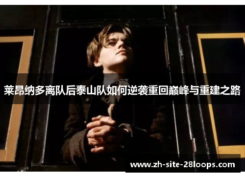 莱昂纳多离队后泰山队如何逆袭重回巅峰与重建之路 莱昂纳多离队后泰山队如何逆袭重回巅峰与重建之路