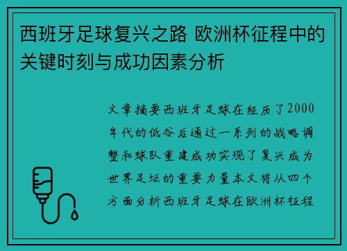 西班牙足球复兴之路 欧洲杯征程中的关键时刻与成功因素分析 西班牙足球复兴之路 欧洲杯征程中的关键时刻与成功因素分析