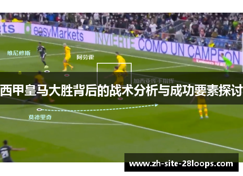 西甲皇马大胜背后的战术分析与成功要素探讨