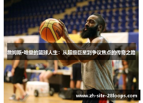 詹姆斯·哈登的篮球人生:从超级巨星到争议焦点的传奇之路 詹姆斯·哈登的篮球人生:从超级巨星到争议焦点的传奇之路