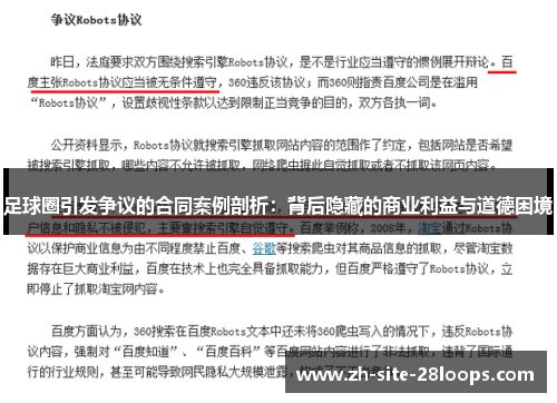 足球圈引发争议的合同案例剖析：背后隐藏的商业利益与道德困境