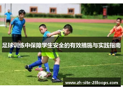 足球训练中保障学生安全的有效措施与实践指南