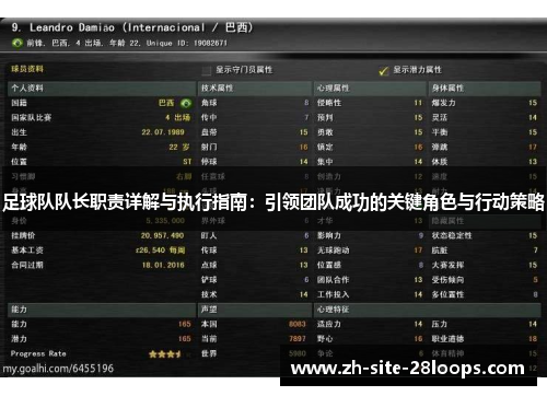 足球队队长职责详解与执行指南:引领团队成功的关键角色与行动策略 足球队队长职责详解与执行指南:引领团队成功的关键角色与行动策略