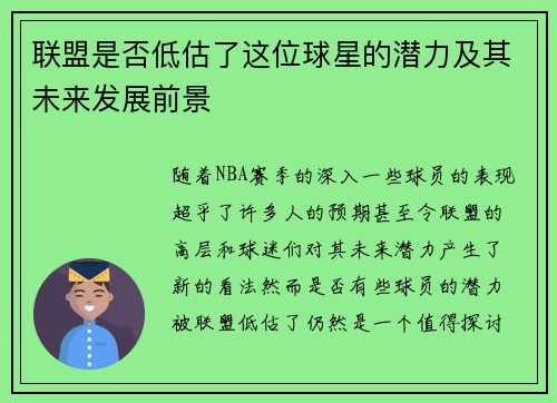 联盟是否低估了这位球星的潜力及其未来发展前景 联盟是否低估了这位球星的潜力及其未来发展前景