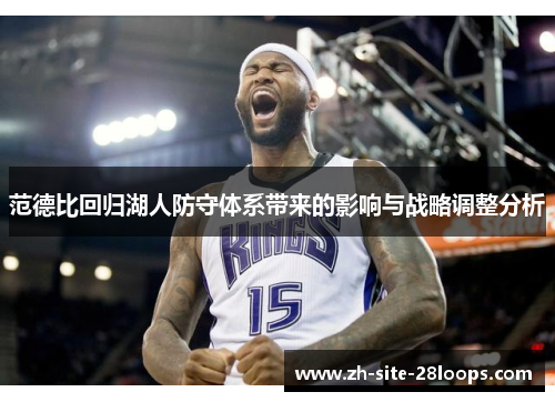 范德比回归湖人防守体系带来的影响与战略调整分析 范德比回归湖人防守体系带来的影响与战略调整分析