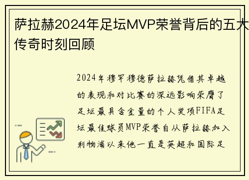 萨拉赫2024年足坛MVP荣誉背后的五大传奇时刻回顾