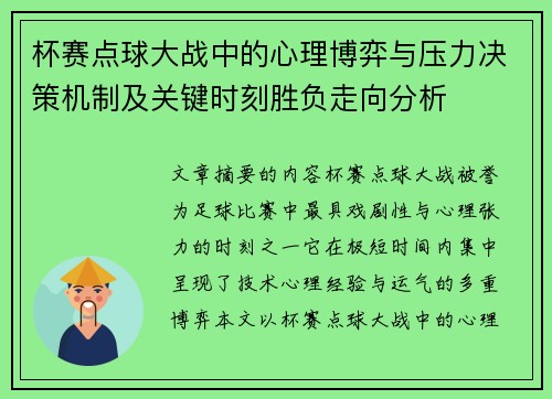 杯赛点球大战中的心理博弈与压力决策机制及关键时刻胜负走向分析