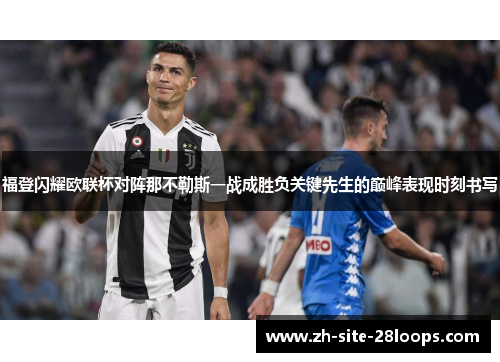 福登闪耀欧联杯对阵那不勒斯一战成胜负关键先生的巅峰表现时刻书写