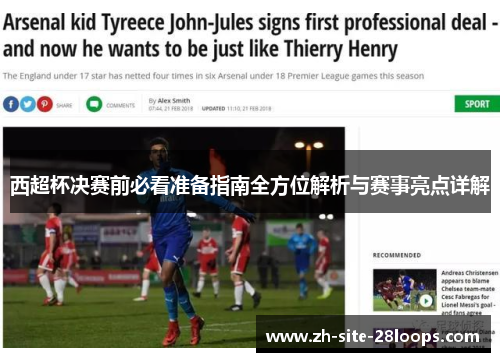 西超杯决赛前必看准备指南全方位解析与赛事亮点详解