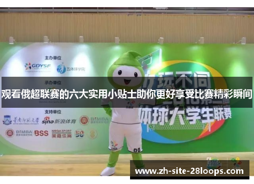 观看俄超联赛的六大实用小贴士助你更好享受比赛精彩瞬间