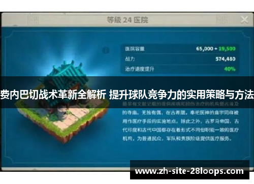费内巴切战术革新全解析 提升球队竞争力的实用策略与方法