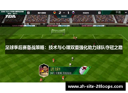 足球季后赛备战策略：技术与心理双重强化助力球队夺冠之路