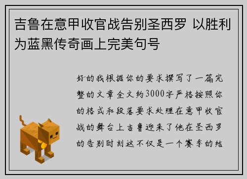 吉鲁在意甲收官战告别圣西罗 以胜利为蓝黑传奇画上完美句号