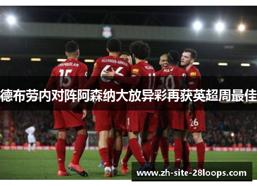 德布劳内对阵阿森纳大放异彩再获英超周最佳