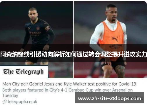 阿森纳锋线引援动向解析如何通过转会调整提升进攻实力 阿森纳锋线引援动向解析如何通过转会调整提升进攻实力