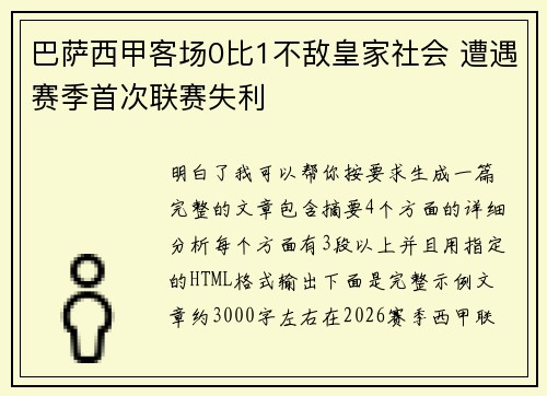 巴萨西甲客场0比1不敌皇家社会 遭遇赛季首次联赛失利