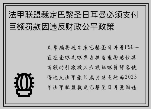 法甲联盟裁定巴黎圣日耳曼必须支付巨额罚款因违反财政公平政策