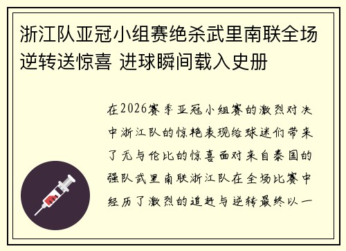 浙江队亚冠小组赛绝杀武里南联全场逆转送惊喜 进球瞬间载入史册