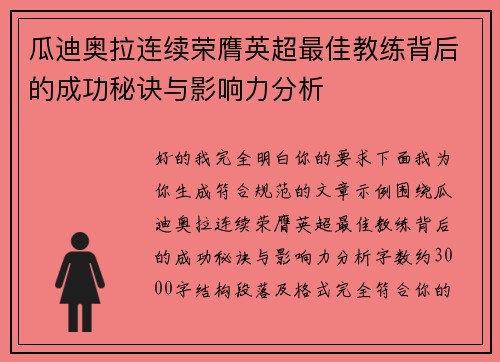 瓜迪奥拉连续荣膺英超最佳教练背后的成功秘诀与影响力分析
