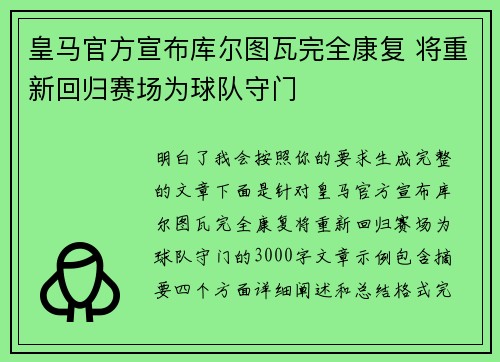 皇马官方宣布库尔图瓦完全康复 将重新回归赛场为球队守门