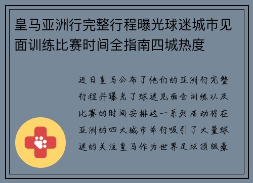 皇马亚洲行完整行程曝光球迷城市见面训练比赛时间全指南四城热度