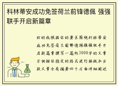 科林蒂安成功免签荷兰前锋德佩 强强联手开启新篇章