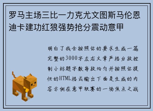 罗马主场三比一力克尤文图斯马伦恩迪卡建功红狼强势抢分震动意甲
