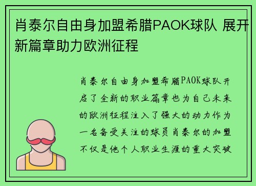 肖泰尔自由身加盟希腊PAOK球队 展开新篇章助力欧洲征程