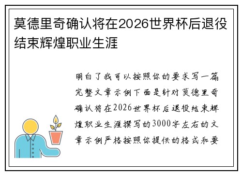 莫德里奇确认将在2026世界杯后退役结束辉煌职业生涯