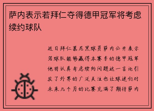 萨内表示若拜仁夺得德甲冠军将考虑续约球队
