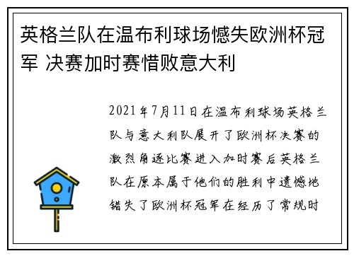 英格兰队在温布利球场憾失欧洲杯冠军 决赛加时赛惜败意大利