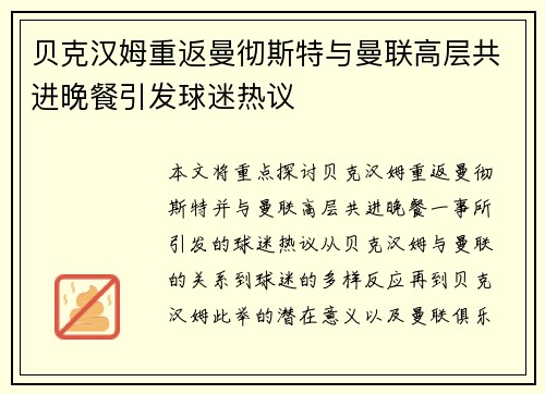 贝克汉姆重返曼彻斯特与曼联高层共进晚餐引发球迷热议