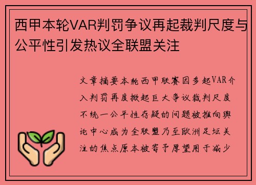 西甲本轮VAR判罚争议再起裁判尺度与公平性引发热议全联盟关注